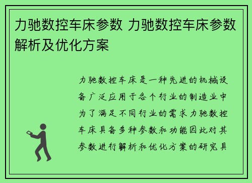 力驰数控车床参数 力驰数控车床参数解析及优化方案