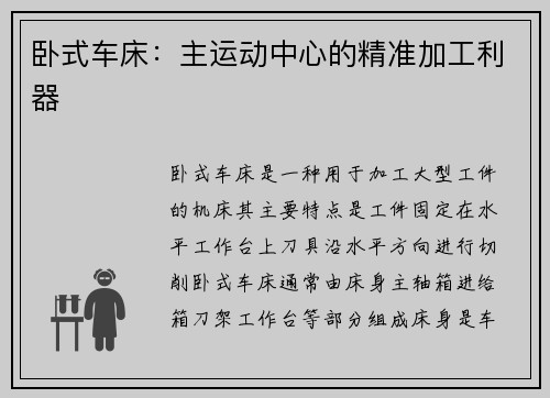 卧式车床：主运动中心的精准加工利器