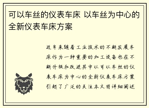 可以车丝的仪表车床 以车丝为中心的全新仪表车床方案
