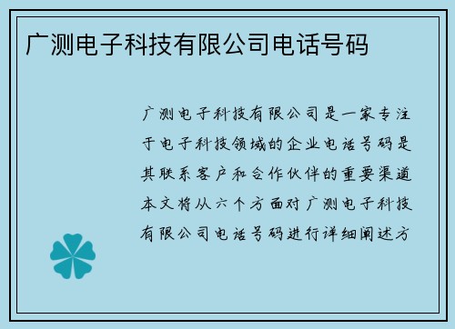 广测电子科技有限公司电话号码