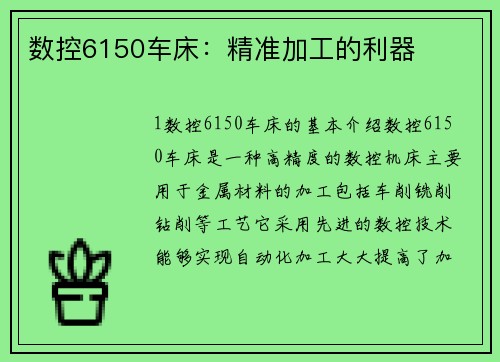 数控6150车床：精准加工的利器