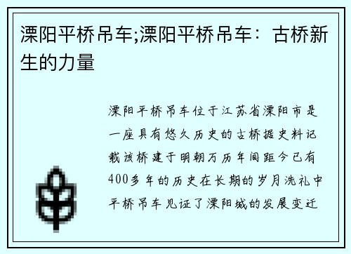 溧阳平桥吊车;溧阳平桥吊车：古桥新生的力量